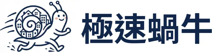極速蝸牛 日本置產學院